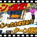 【ターン技術】奥村駿選手のスキー≪ギュンとたわむ加重≫スクワットが鍵!!