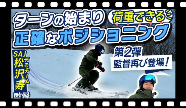 【松沢寿師匠】SAJ デモチーム監督の濃厚スキーレッスン第2弾「ターン前半の荷重ができるポジション」を公開!