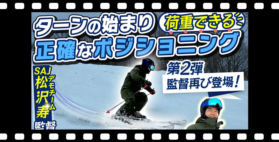 【松沢寿師匠】SAJ デモチーム監督の濃厚スキーレッスン第2弾「ターン前半の荷重ができるポジション」を公開!