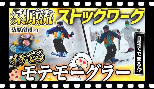 【ストックワーク】自宅でもできる!?コブで使えるイケてるストックワークを元モーグル日本代表桑原竜司選手が伝授