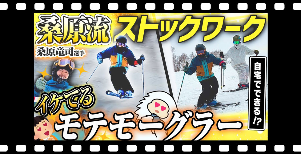【ストックワーク】自宅でもできる!?コブで使えるイケてるストックワークを元モーグル日本代表桑原竜司選手が伝授
