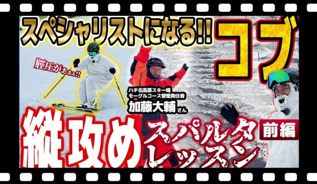 【コブ縦攻め】 願いは叶うか!?コツを学んでスペシャリストになる!モーグルプロフェッショナルによる恒例スパルタレッスン開幕!