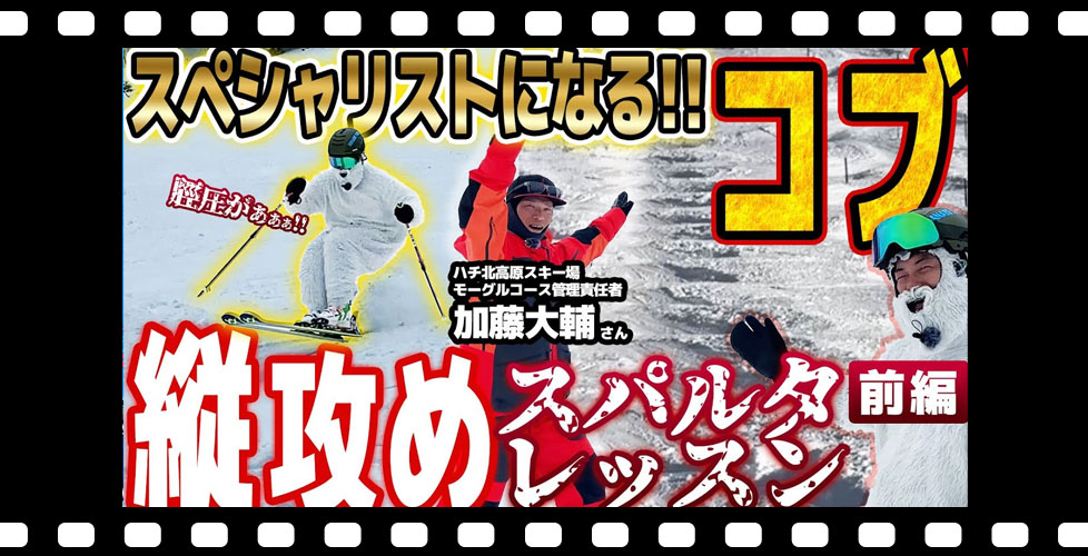 【コブ縦攻め】 願いは叶うか!?コツを学んでスペシャリストになる!モーグルプロフェッショナルによる恒例スパルタレッスン開幕!