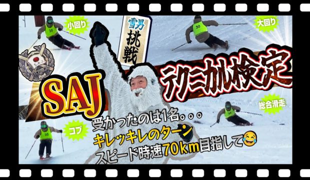 【SAJ検定】テクニカル挑戦!初めてのテクニカル検定で無事に雪男は合格するのか?!