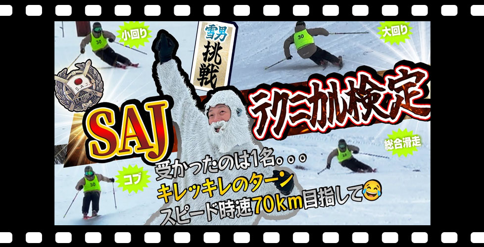 【SAJ検定1級】級別バッジテスト1級に挑む!高鷲スノーパークで大苦戦!苦手なコブは克服できるのか?!