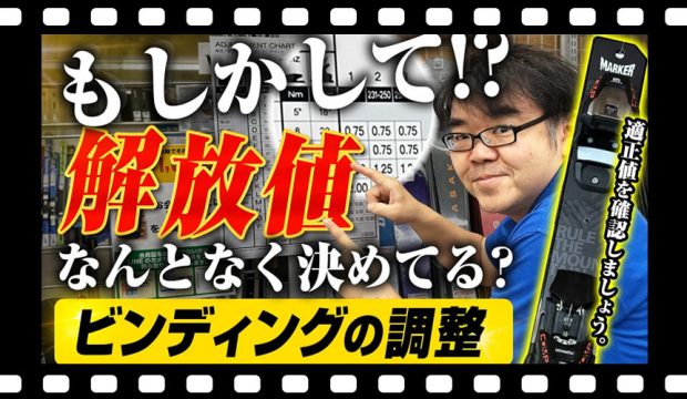 【安全なスキーライフ】 “解放値”とは?適切なビンディングの解放値に設定してください