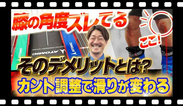 【滑りに影響】スキーブーツのカント調整で滑りが変わる!膝の角度がズレていると起きるデメリットとは?