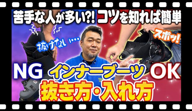 【力がなくてもOK】インナーが抜けない!? スキーインナーブーツの正しい抜き方&入れ方のコツ!特殊なインナーの脱着方法もご紹介!