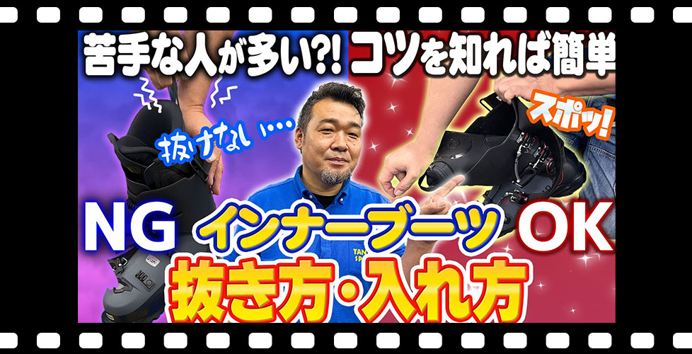 【力がなくてもOK】インナーが抜けない!? スキーインナーブーツの正しい抜き方&入れ方のコツ!特殊なインナーの脱着方法もご紹介!