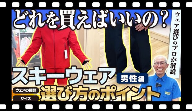 【スキーウェア選び】どれを買えばいい?ウェアの種類と失敗しないサイズの選び方(男性編)