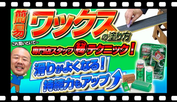 【簡易ワックスの塗り方】これ聞いといて~!専門店スタッフの㊙テクニック!ひと手間加えるだけで滑走性も持続力もUP↑