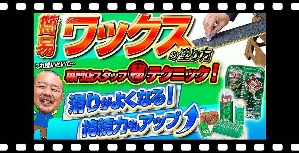 【簡易ワックスの塗り方】これ聞いといて~!専門店スタッフの㊙テクニック!ひと手間加えるだけで滑走性も持続力もUP↑