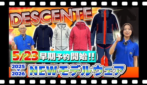 【25-26NEWモデル:デサント】本日解禁急げ!最新スキーウェアをスタッフが紹介!