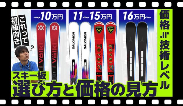 【スキー板選び方】迷ったら価格を見ろ!価格でわかるあなたに合うスキー板