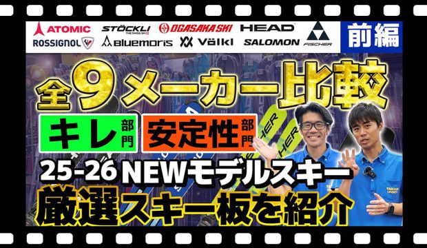 全9メーカー比較!【前編】スキーショップ店員が語る「キレ」と「安定性」に優れたスキーとは?25-26 NEWモデルスキー