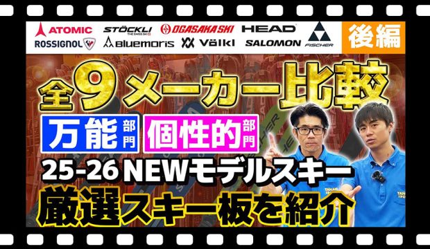 全9メーカー比較!【後編】「万能」「個性」を発揮したスキーはこれ!スキーショップ店員が選んだスキー板は? 25-26 NEWモデルスキー