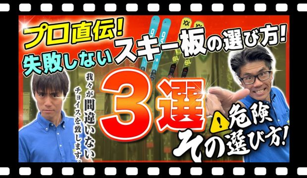 【プロ直伝】失敗しないスキー板の選び方!プロが教える3つの基準!