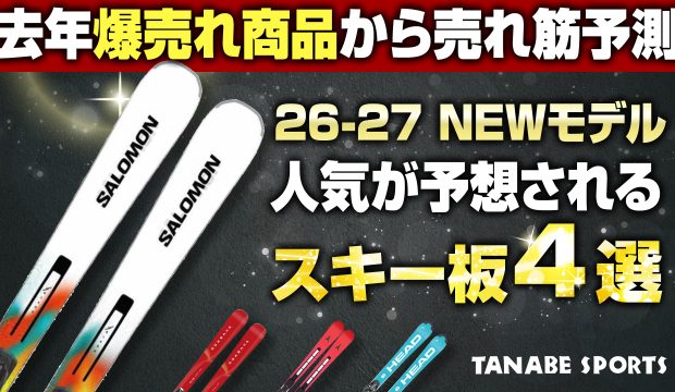 昨年爆売れ!2026-2027年モデル早期予約でも注目スキー板 4選!スキー専門店がなぜ売れているのかを解説!