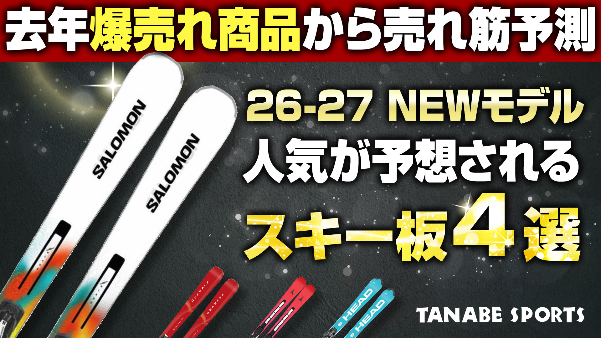 昨年爆売れ!2026-2027年モデル早期予約でも注目スキー板 4選!スキー専門店がなぜ売れているのかを解説!